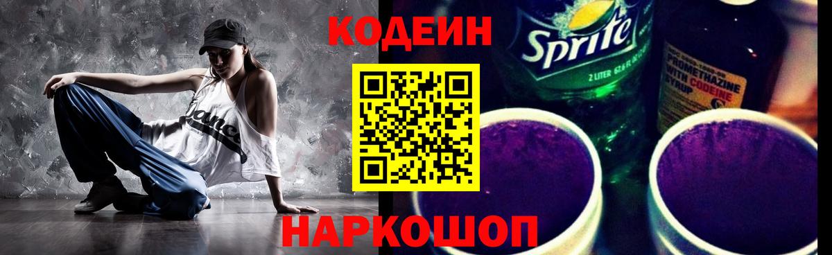 Петропавловск-Камчатский  Кодеиновый сироп Lean Purple Drank  Вход с VPN  Кодеин Purple Drank 